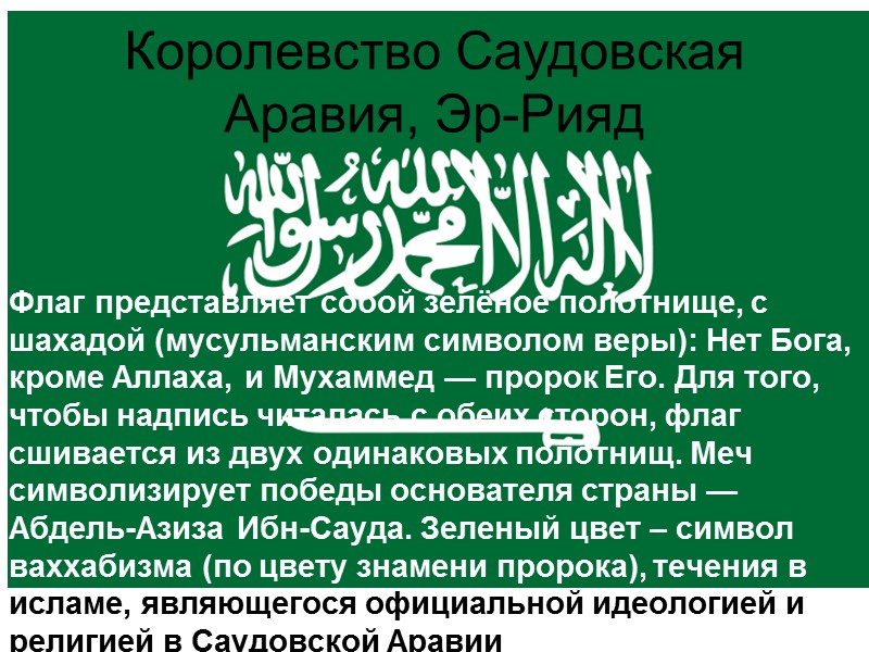 Королевство Саудовская Аравия, Эр-Рияд Флаг представляет собой зелёное полотнище, с шахадой (мусульманским символом веры):